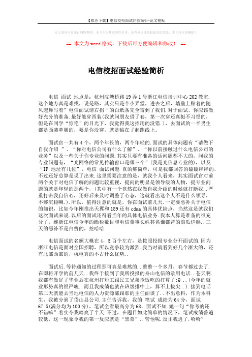 【推荐下载】电信校招面试经验简析-范文模板 (2页)