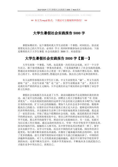 2018-2019-大学生暑假社会实践报告5000字word版本 (6页)