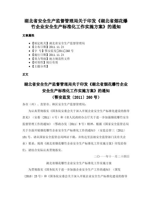 湖北省安全生产监督管理局关于印发《湖北省烟花爆竹企业安全生产标准化工作实施方案》的通知