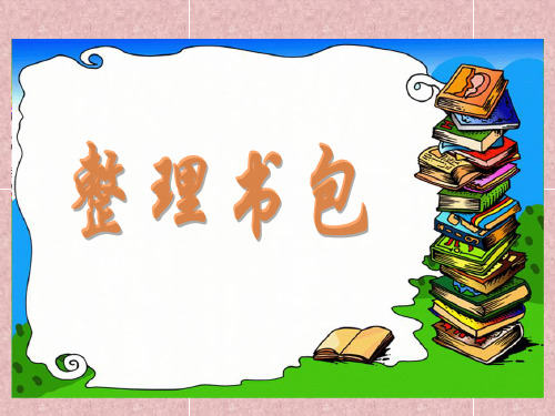 一年级数学上册《整理书包_分类》完整ppt课件