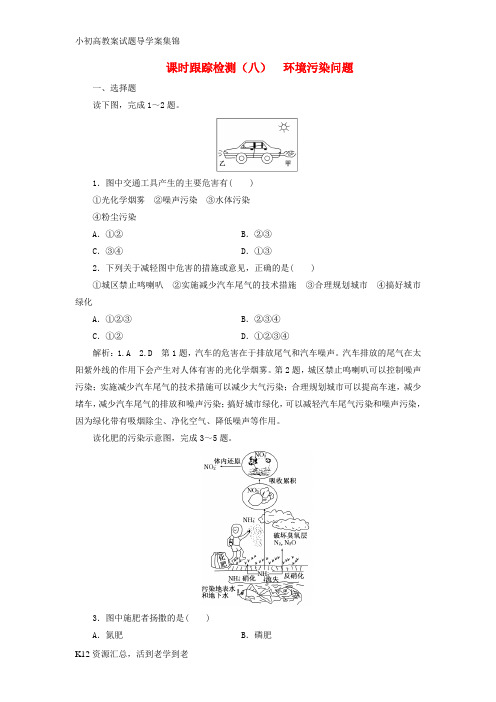 【小初高学习】高中地理课时跟踪检测八环境污染问题中图版选修6