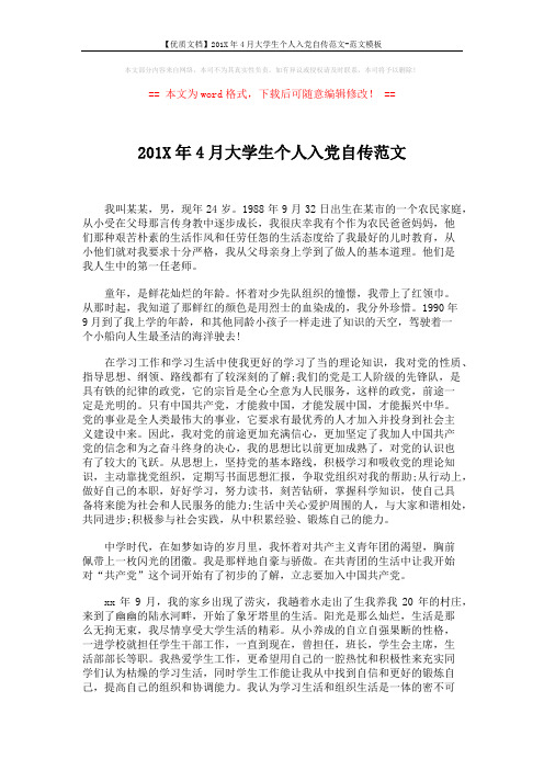 【优质文档】201X年4月大学生个人入党自传范文-范文模板 (3页)
