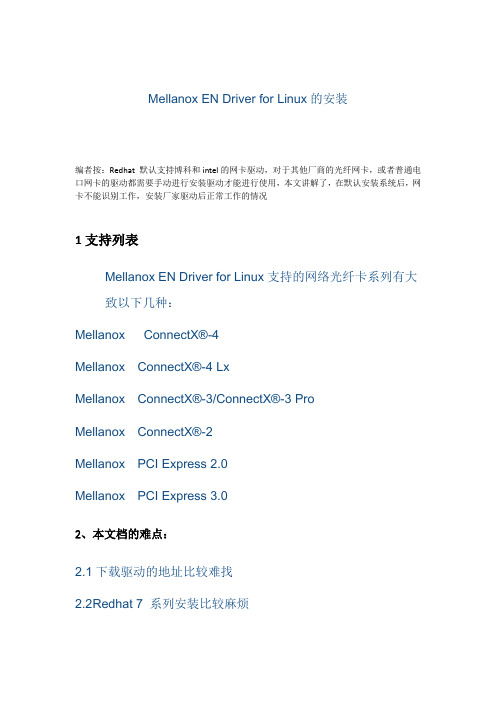 Mellanox 光纤网卡驱动Driver for Linux的安装