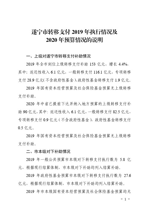 遂宁市转移支付 2019 年执行情况及 2020 年预算情况的说明