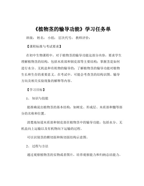 《植物茎的输导功能》学习任务单