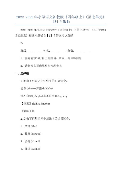 2022-2022年小学语文沪教版《四年级上》《第七单元》《34白银仙