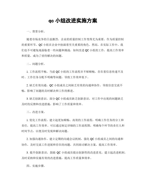 qc小组改进实施方案