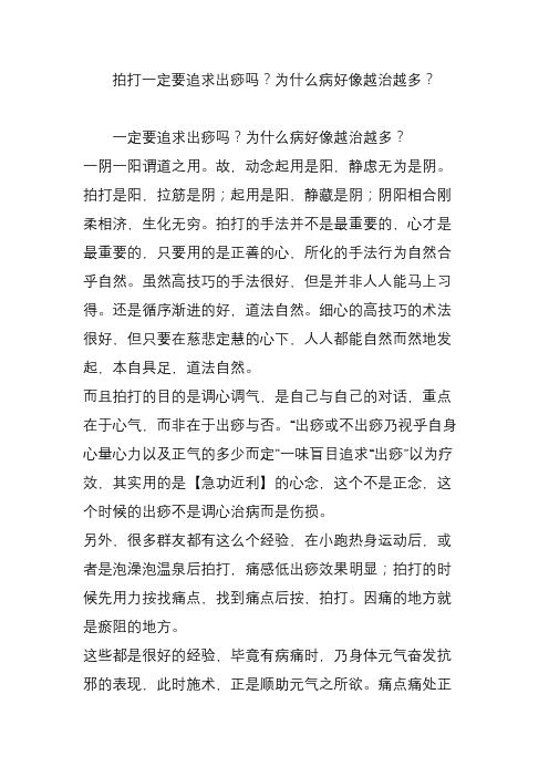 拍打一定要追求出痧吗为什么病好像越治越多