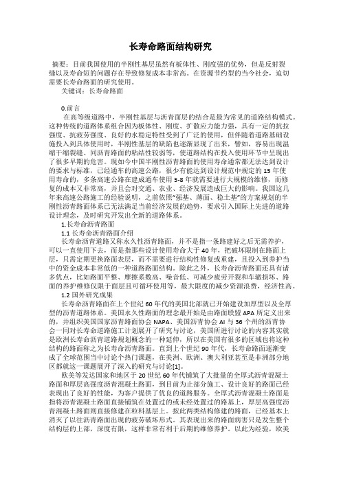 长寿命路面结构研究