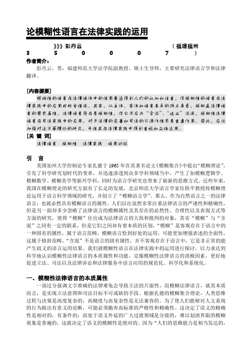 论模糊性语言在法律实践的运用