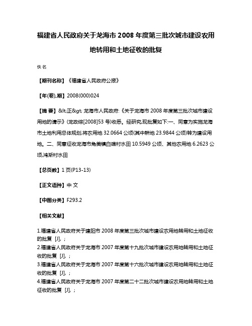 福建省人民政府关于龙海市2008年度第三批次城市建设农用地转用和土地征收的批复