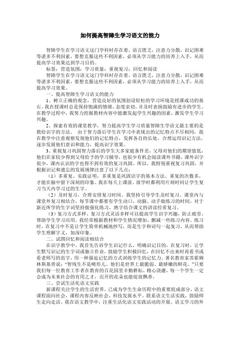 如何提高智障生学习语文的能力