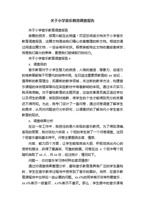 关于小学音乐教育调查报告