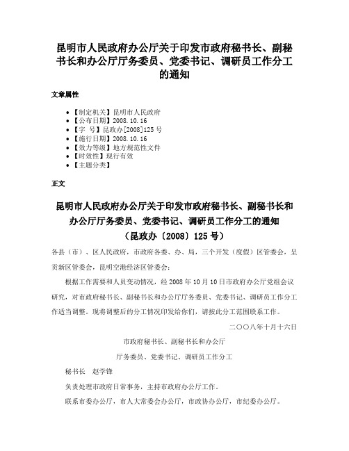 昆明市人民政府办公厅关于印发市政府秘书长、副秘书长和办公厅厅务委员、党委书记、调研员工作分工的通知