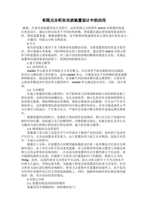 有限元分析在吊放装置设计中的应用