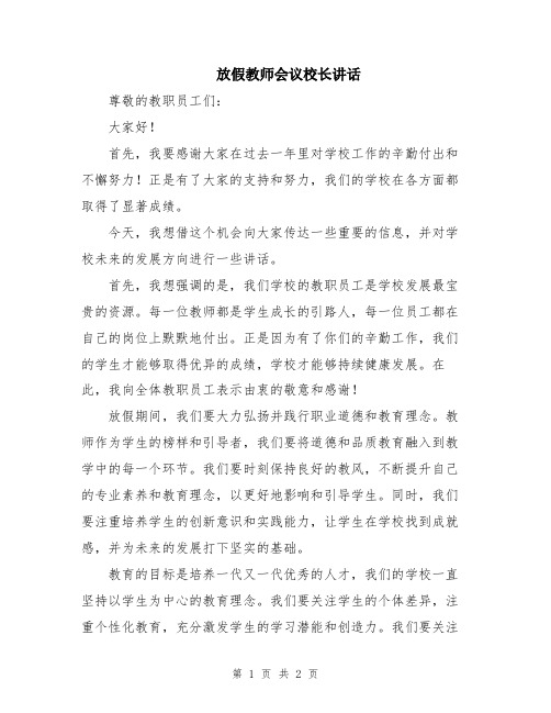 放假教师会议校长讲话