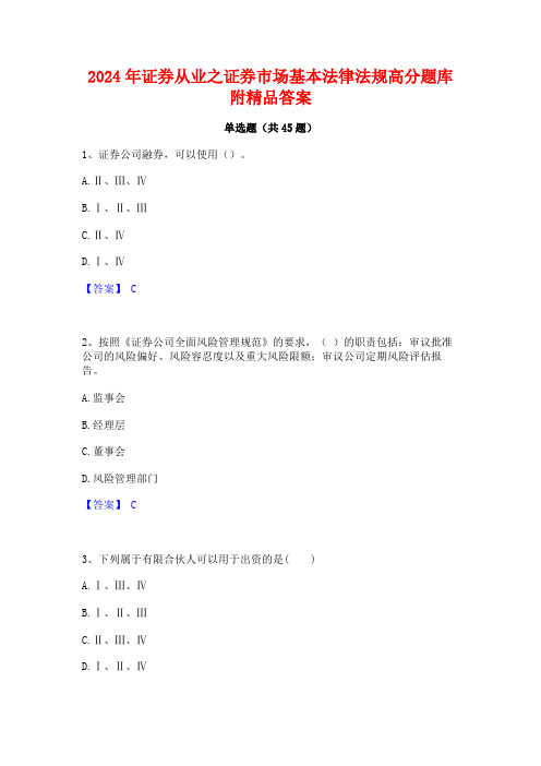 2024年证券从业之证券市场基本法律法规高分题库附精品答案