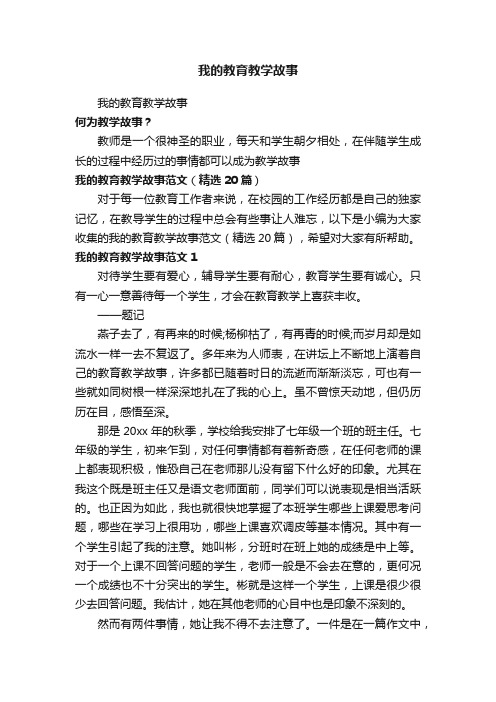 我的教育教学故事范文（精选20篇）