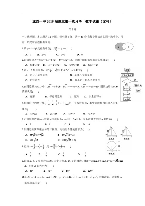 2019届高三上学期第一次月考数学(文)试题(附答案)(2)