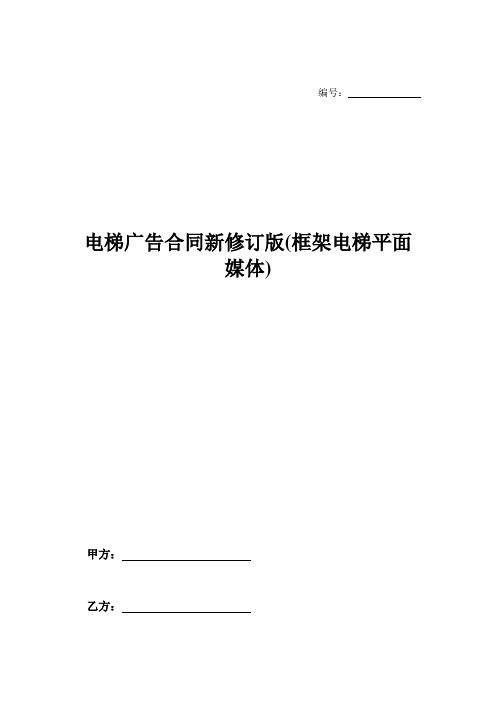 电梯广告合同新修订版(框架电梯平面媒体)-