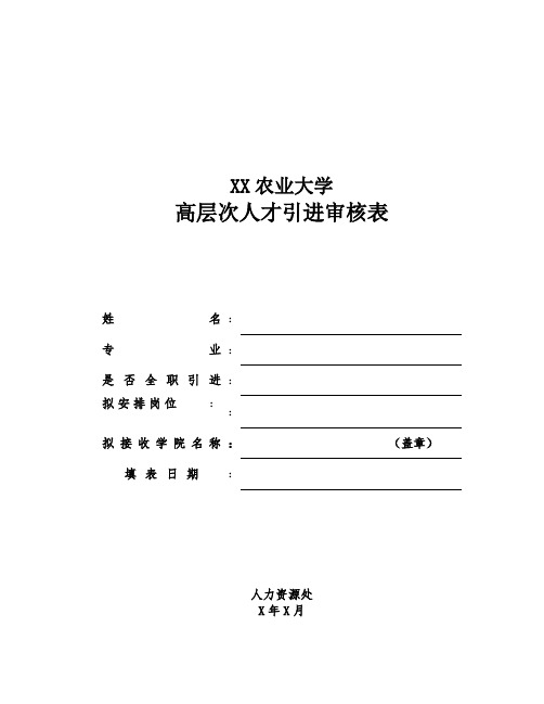 XX农业大学高层次人才引进审核表