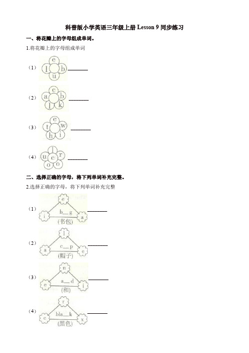 三年级上册英语一课一练-Lesson 9 What color is the cap同步练习 科普版(含解析)【精品】