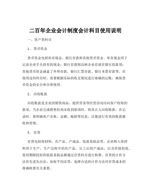 二百年企业会计制度会计科目使用说明