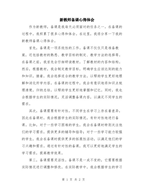 新教师备课心得体会