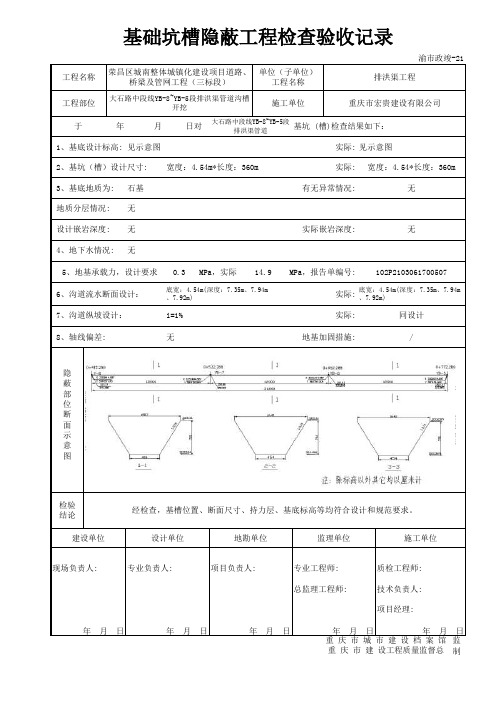 基础坑槽隐蔽工程检查验收记录