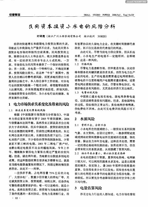 民间资本投资小水电的风险分析
