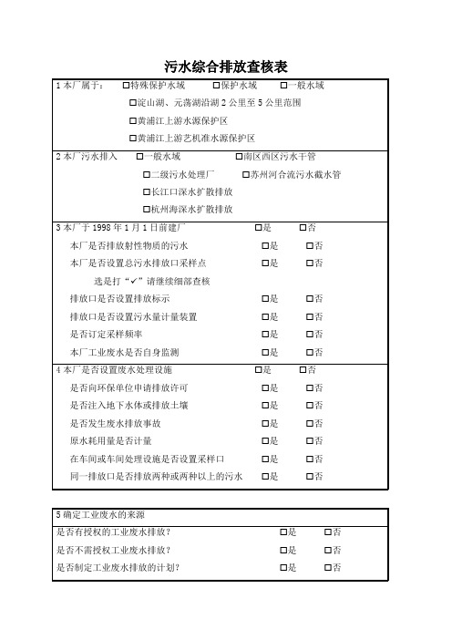 污水综合排放查核表