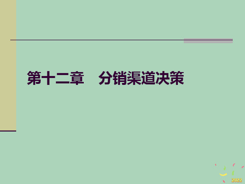 [精选]分销渠道策略讲义课件(PPT 56页)