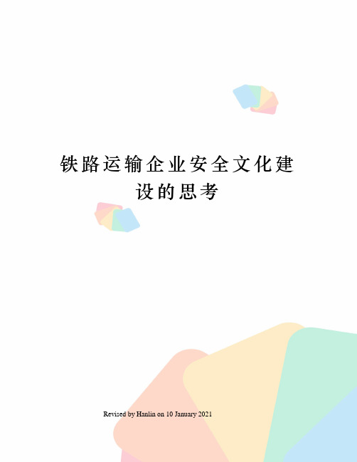 铁路运输企业安全文化建设的思考