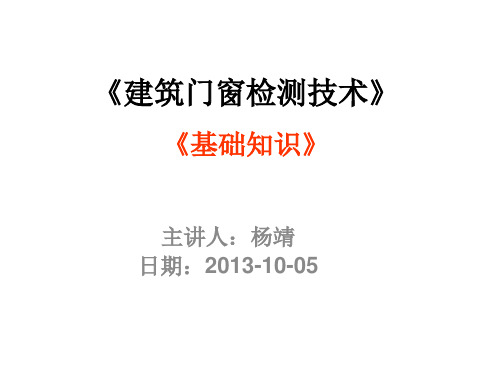 《建筑门窗检测技术 三性检测部分》解析