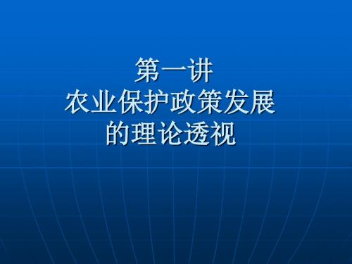 第一讲农业保护政策发展的理论透视(李秉龙))