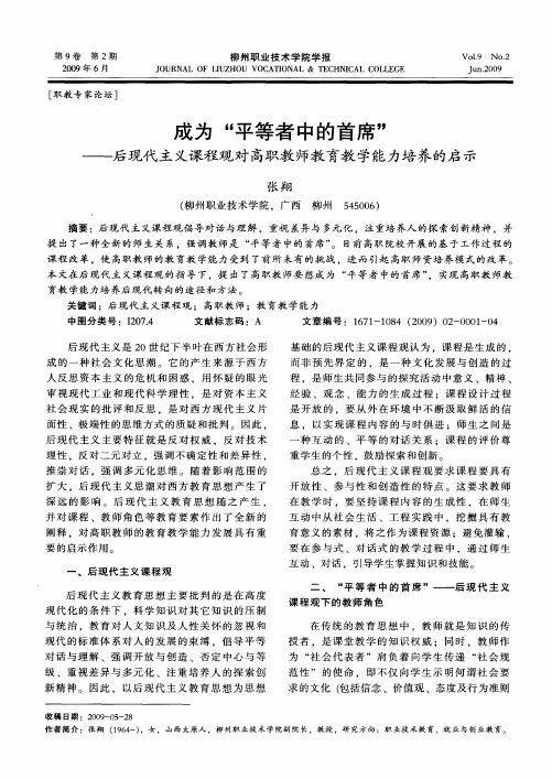 成为“平等者中的首席”——后现代主义课程观对高职教师教育教学能力培养的启示