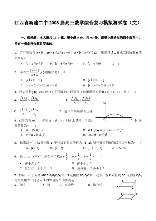 江西省新建二中高三数学综合复习模拟测试卷(文)