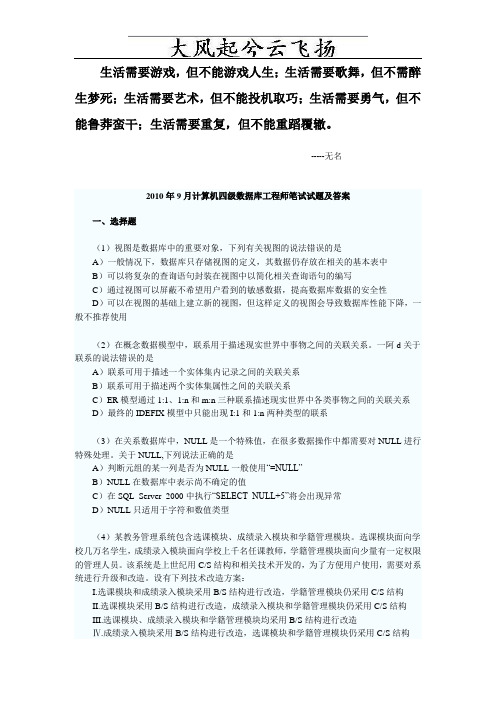 0Omxxy2010年9月全国计算机四级数据库工程师试题及参考答案