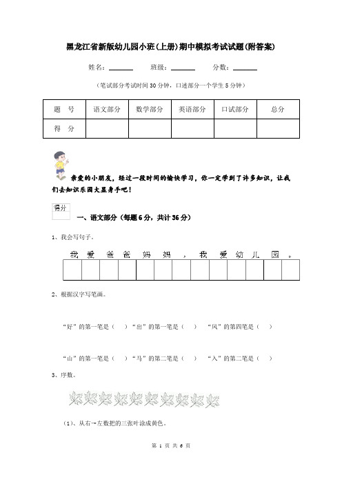 黑龙江省新版幼儿园小班(上册)期中模拟考试试题(附答案)