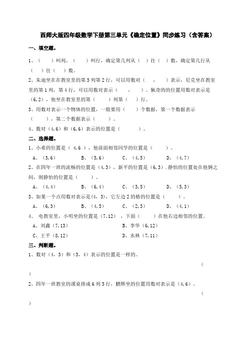 西师大版四年级数学下册第三单元《确定位置》同步练习(含答案)