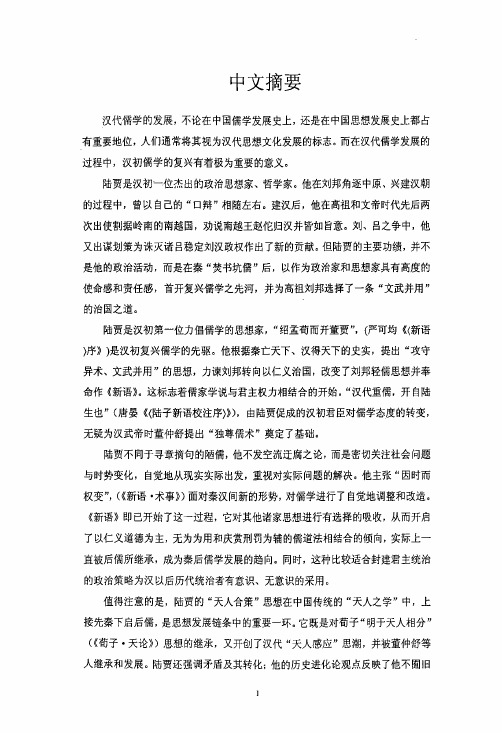 汉初复兴儒学之先驱——陆贾思想探析