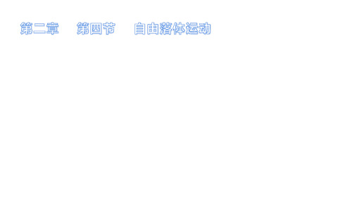 2.4  自由落体运动—2020-2021新教材人教版高中物理必修第一册课件1