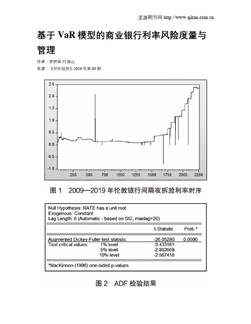 基于VaR模型的商业银行利率风险度量与管理