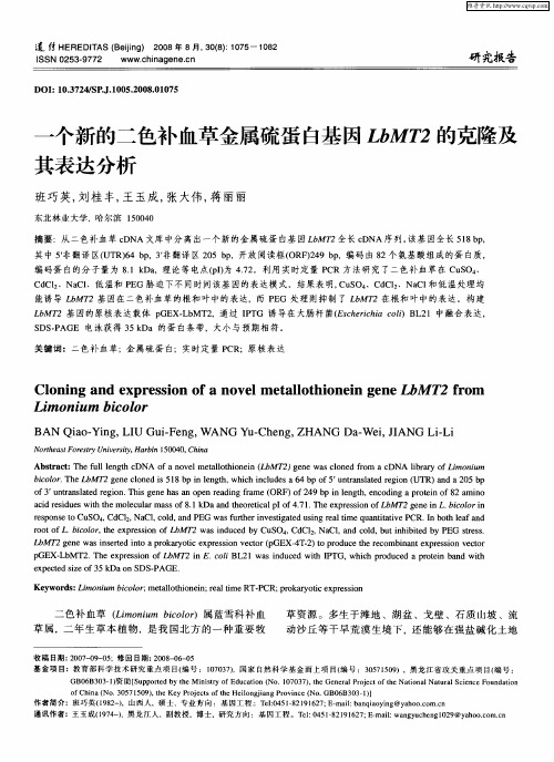 一个新的二色补血草金属硫蛋白基因LbMT2的克隆及其表达分析