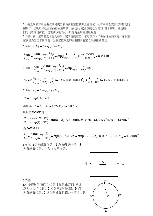 材料科学基础晶体结构缺陷课后答案