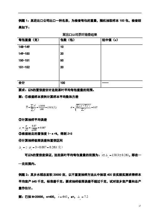 抽样调查  例题