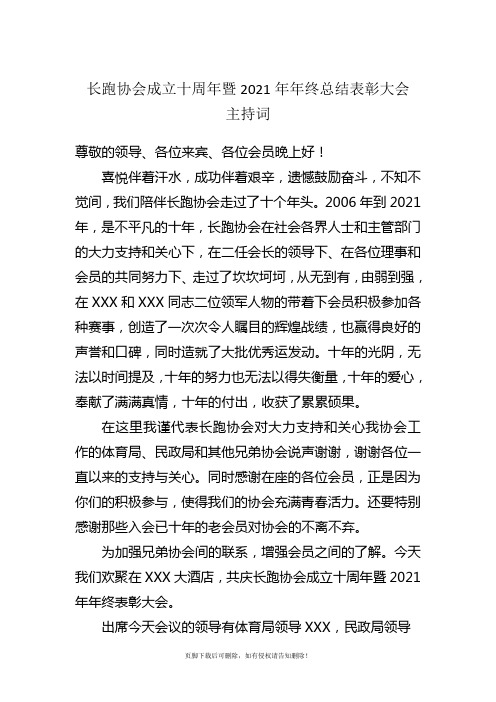 年协会年终总结暨成立十周年大会主持词