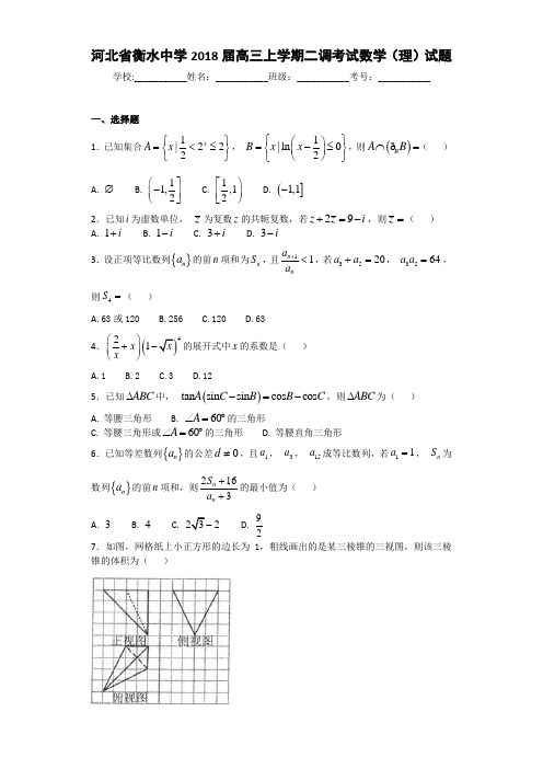 河北省衡水中学高三上学期二调考试数学(理)试题