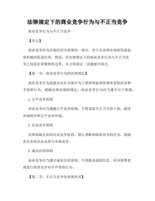 法律规定下的商业竞争行为与不正当竞争