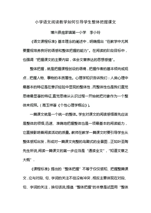 小学语文阅读教学如何引导学生整体把握课文